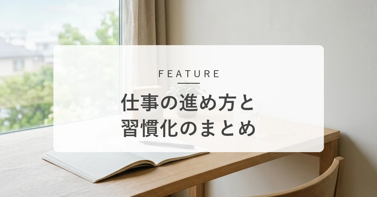 仕事の進め方と習慣化まとめ。作業が進みやすくなる工夫と仕組み