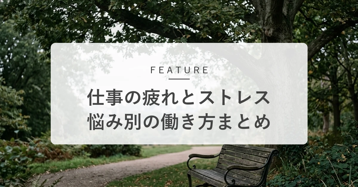 仕事の疲れとストレスをリセットする。悩み別の働き方・休み方まとめ