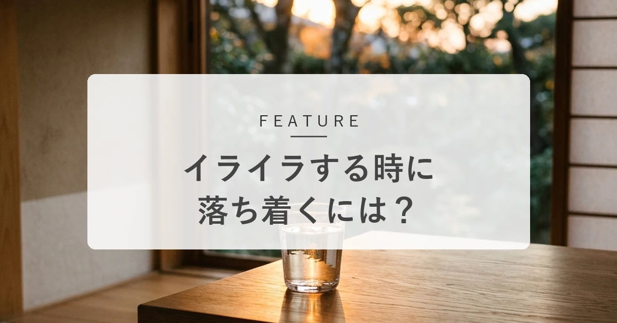 「イライラが止まらない」時の対処法は? 穏やかさを取り戻す9つの方法