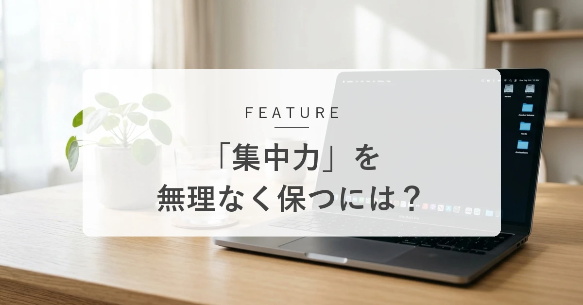 「集中力が続かない」は意志のせい? 脳を疲れさせない9つの知恵