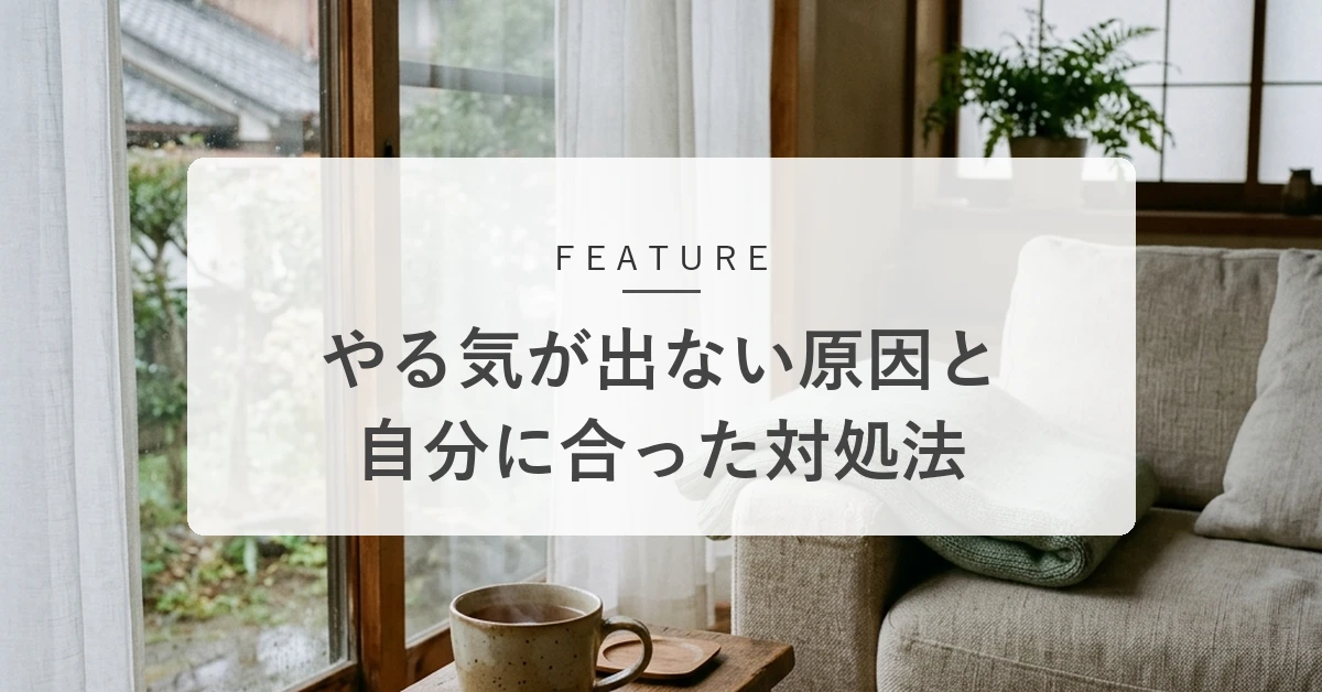 やる気が出ないのはなぜ?原因の見分け方と、自分に合った対処法