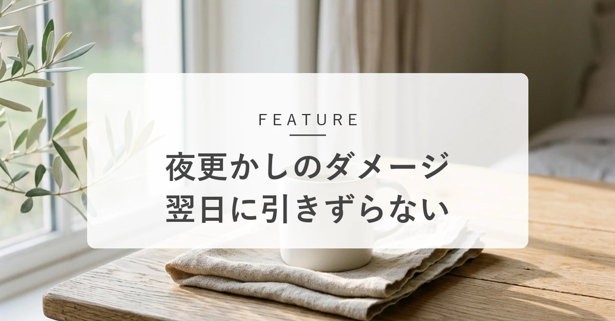 夜更かしのダメージを長引かせない。体内時計をリセットする翌日の過ごし方