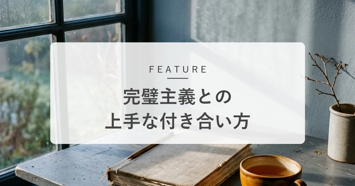 完璧主義とは?疲れる・仕事が進まない理由と対処法