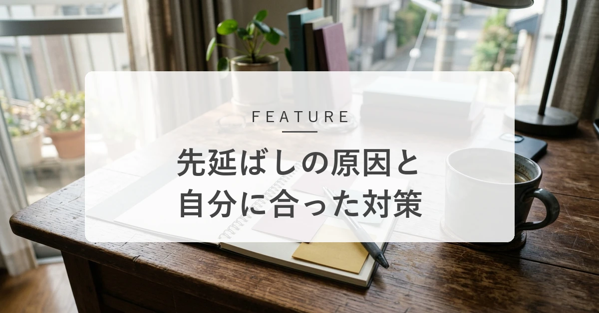 先延ばしはなぜ起こる?原因と、自分に合った対策の見つけ方