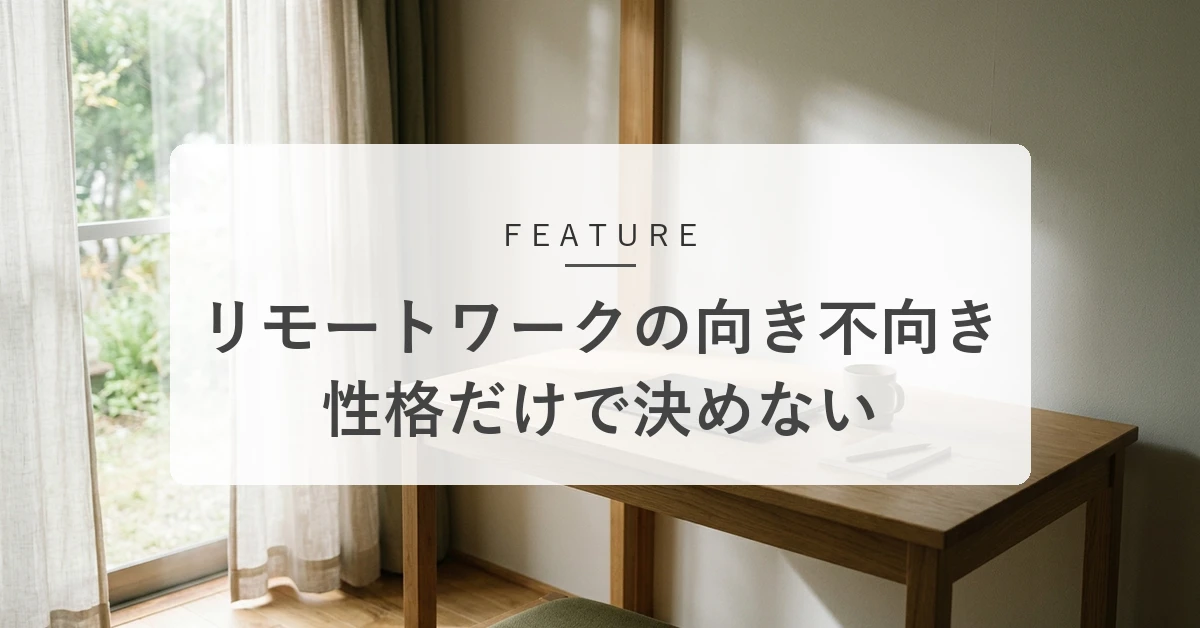 リモートワークが向いている人・いない人の特徴|自分に合う働き方の見分け方
