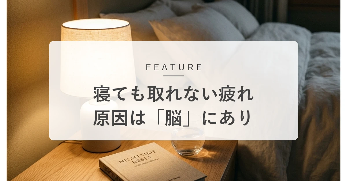 「寝ても疲れが取れない」あなたへ。心と身体をそっと休める、夜の整え方