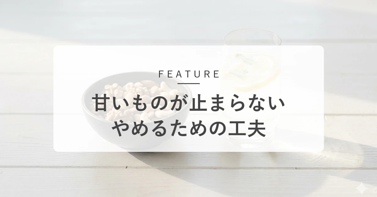 甘いものが止まらないときに。我慢せず心地よく痩せる糖質コントロール