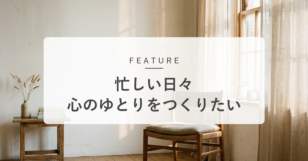 「忙しい」が口癖のあなたへ。時間に追われる焦りを手放し、「心の余白」を取り戻すコツ