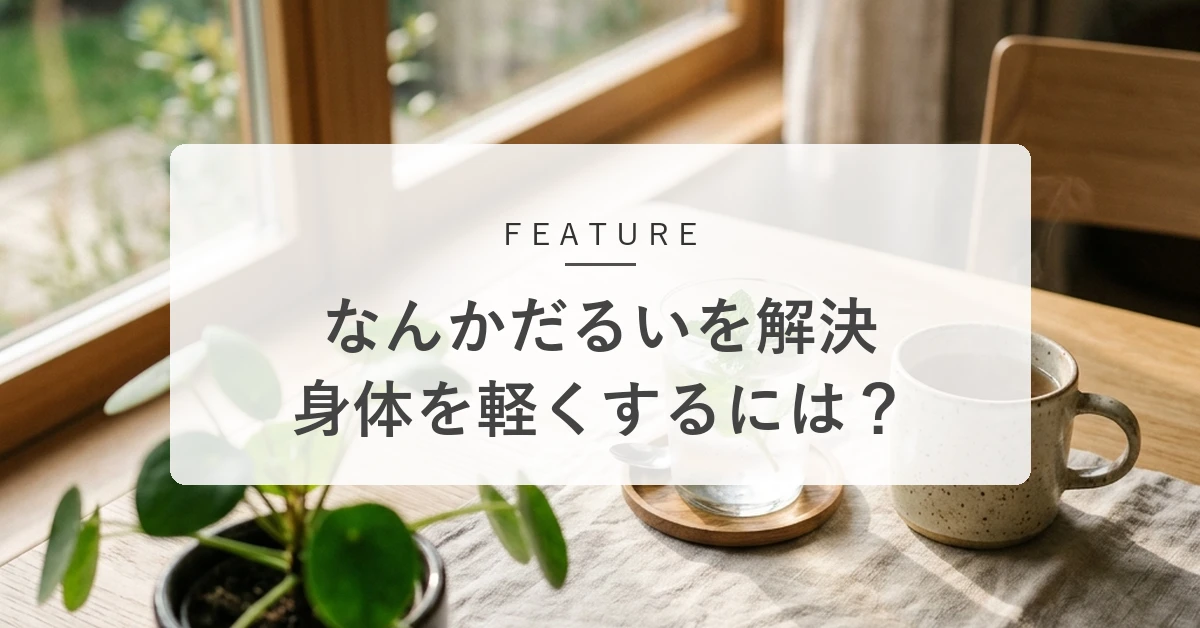 「なんだかだるい」が続く理由。自律神経を整え、心身を軽くする方法