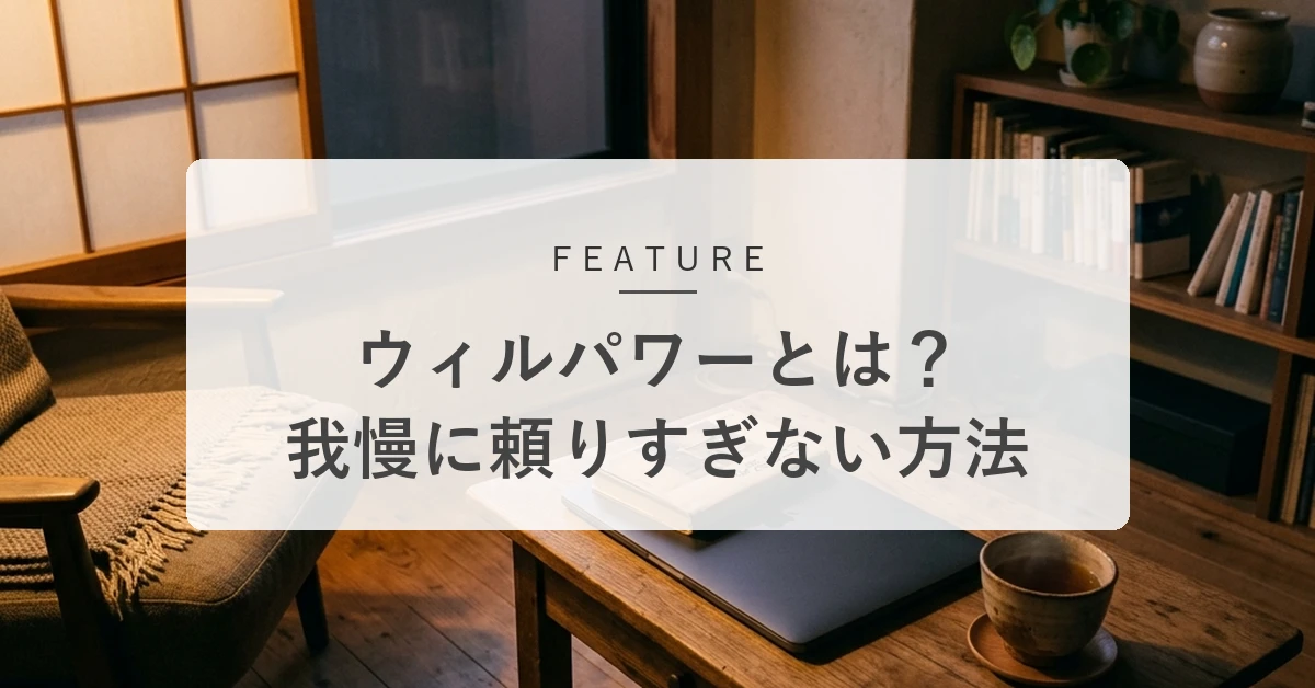 ウィルパワー(意志力)とは?鍛え方と、我慢に頼りすぎない自己コントロール法