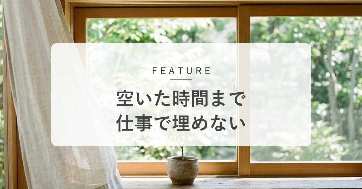 仕事が効率化しても、なぜ余裕がない?空いた時間を全部仕事で埋めない考え方