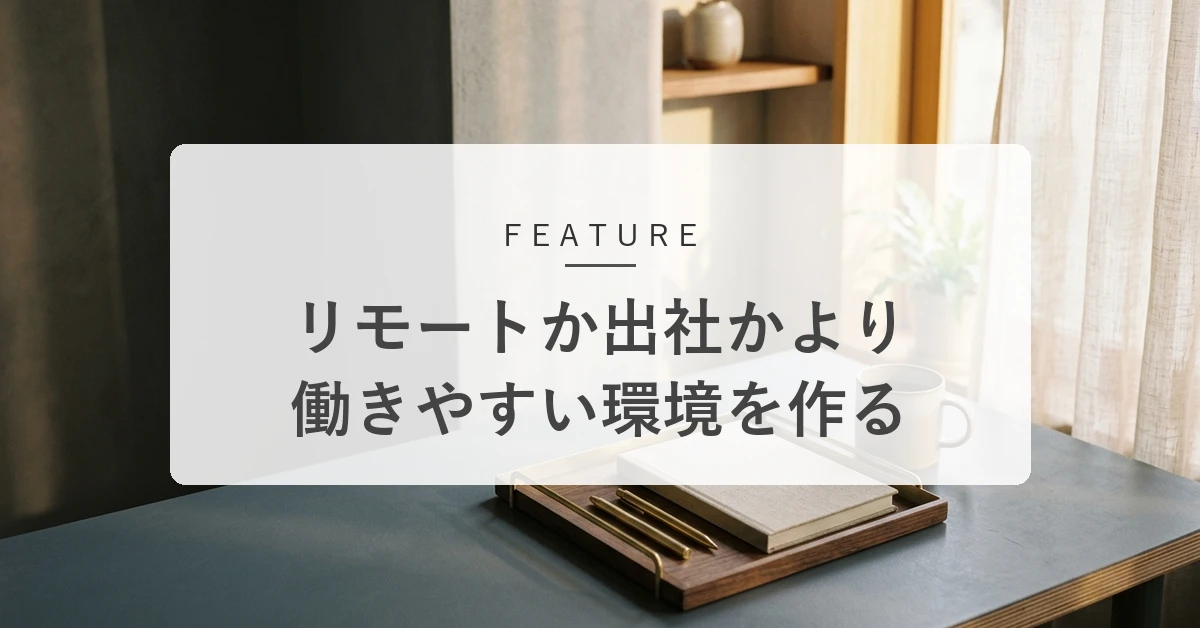 リモート向き・出社向きで決めなくていい。自分が働きやすい環境の作り方