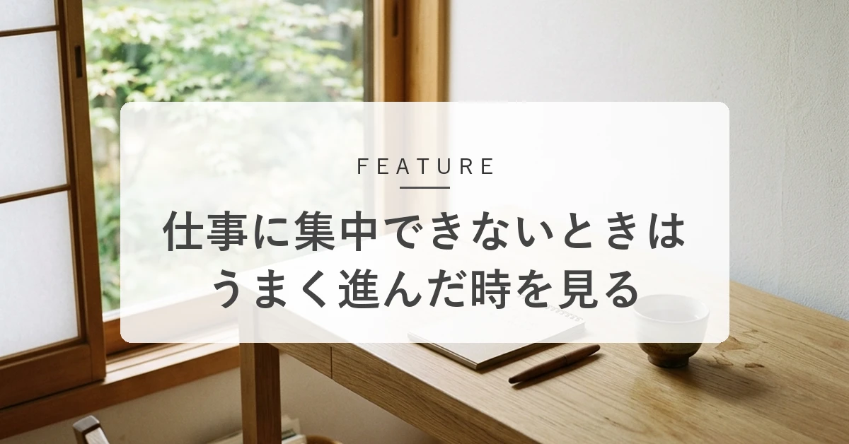 仕事に集中できないのはなぜ?原因と対処法、集中しやすい仕事の進め方