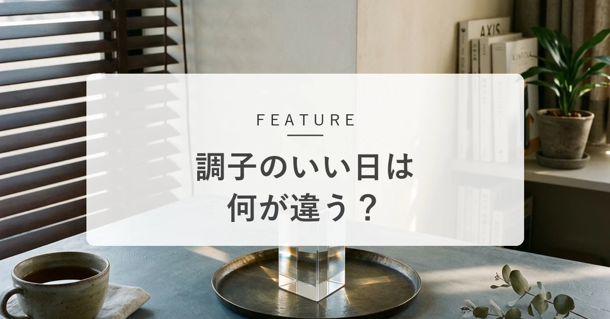 自分が「仕事しやすい日」は何が違う?調子のいい日から働きやすさを考える